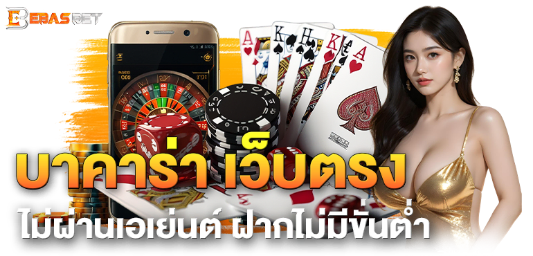 บาคาร่า เว็บตรง ไม่ผ่านเอเย่นต์ ฝากไม่มีขั่นต่ำ - ebasbet