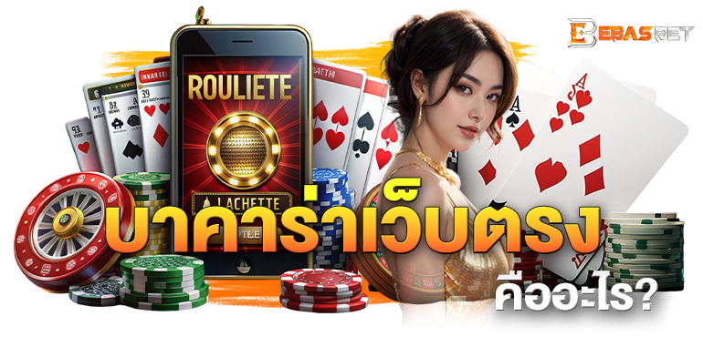 บาคาร่าเว็บตรง คืออะไร? - ebasbet
