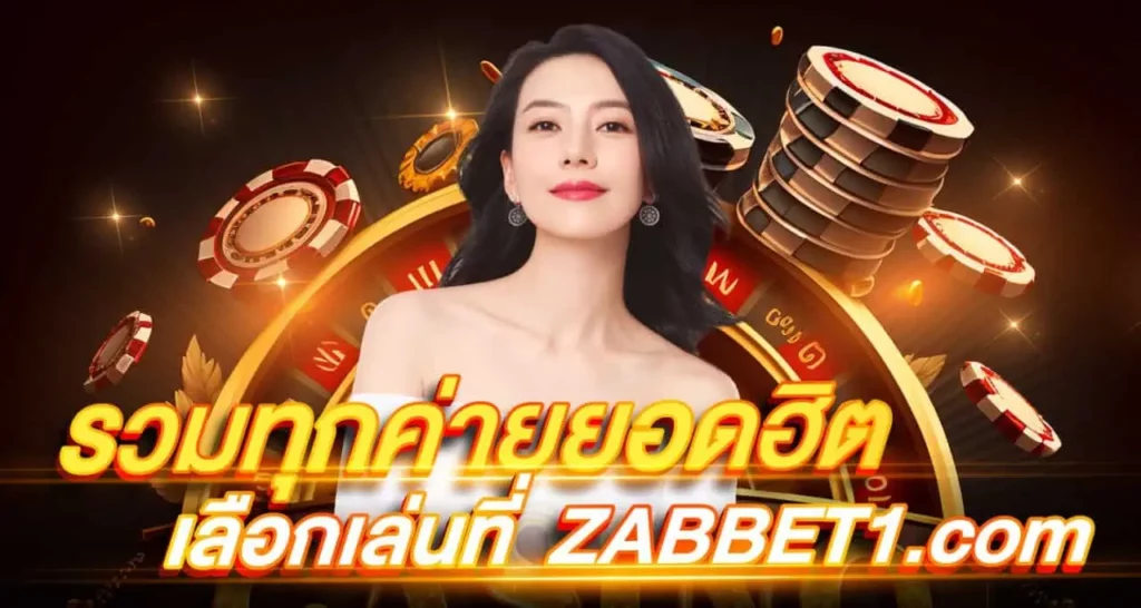 รวมทุกค่ายยอดฮิต เลือกเล่นที่ ebasbet.org