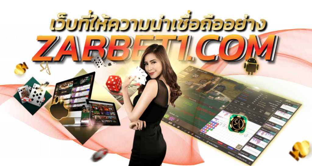 เว็บที่ให้ความน่าเชื่อถืออย่าง ebasbet.org