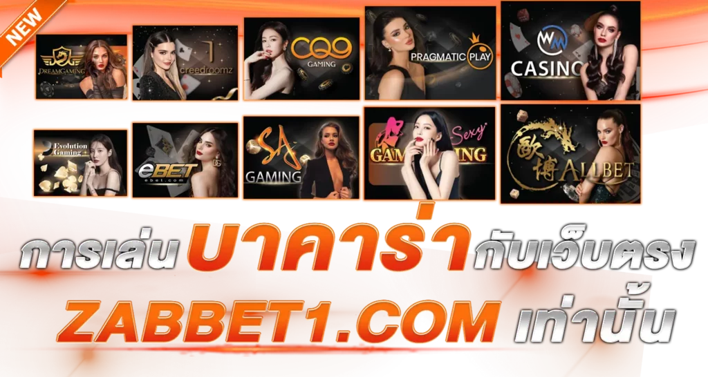 การเล่นบาคาร่ากับเว็บตรง ebasbet.org เท่านั้น