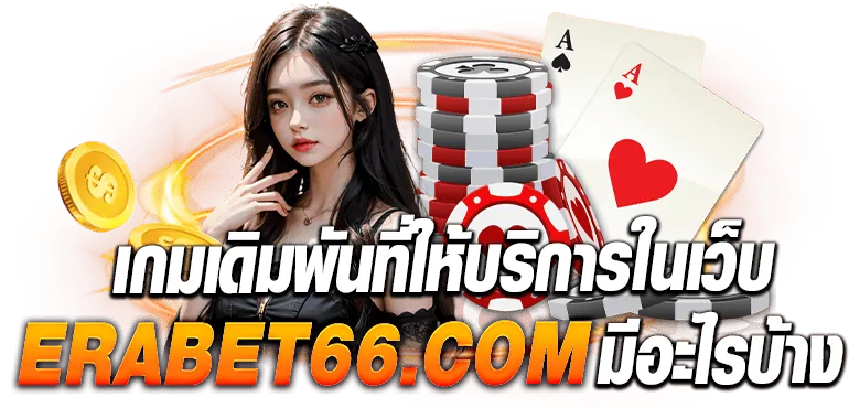 เกมเดิมพันที่ให้บริการในเว็บ ebasbet.org มีอะไรบ้าง