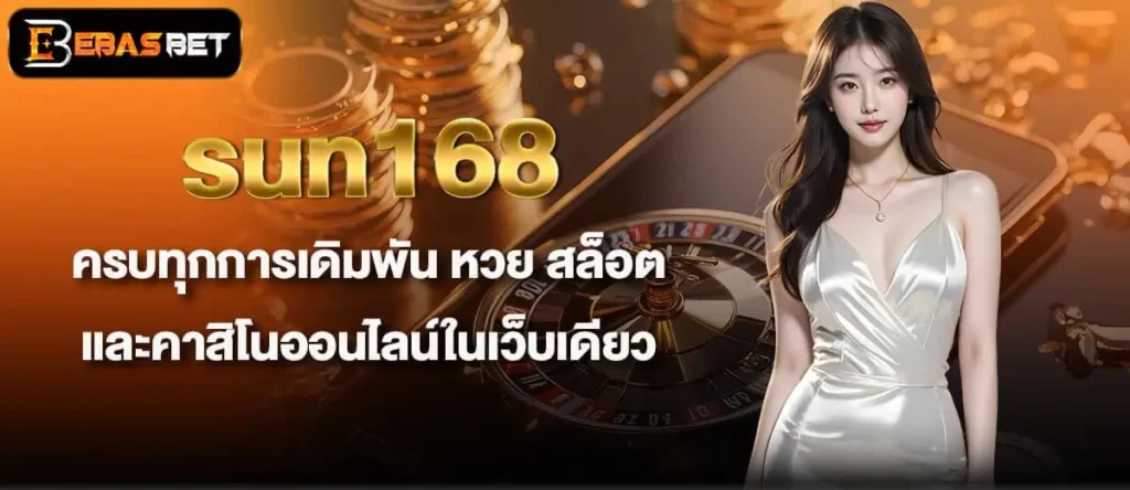 sun168 ครบทุกการเดิมพัน หวย สล็อต และคาสิโนออนไลน์ในเว็บเดียว EBASBET