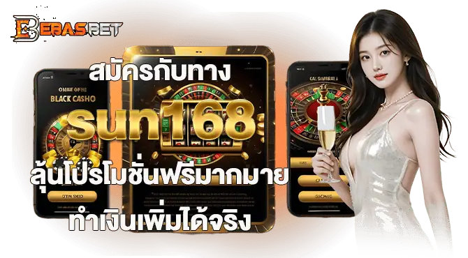 สมัครกับทาง sun168 ลุ้นโปรโมชั่นฟรีมากมาย ทำเงินเพิ่มได้จริง
