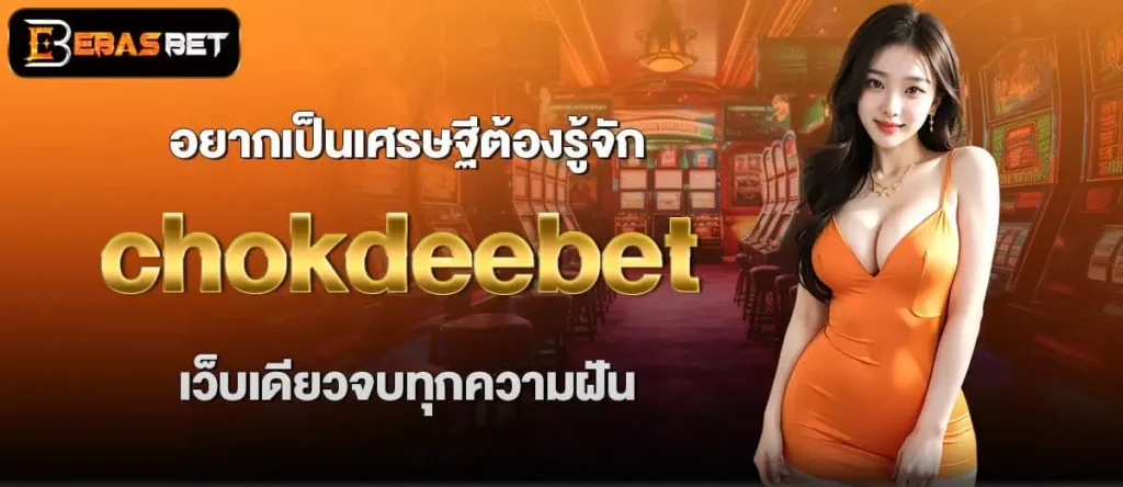 อยากเป็นเศรษฐีต้องรู้จัก chokdeebet เว็บเดียวจบทุกความฝัน EBASBET