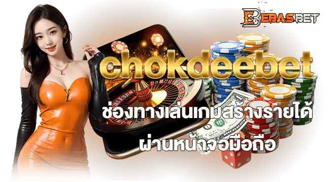 chokdeebet ช่องทางเล่นเกมสร้างรายได้ ผ่านหน้าจอมือถือ