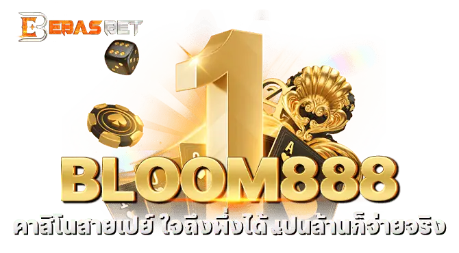 BLOOM888 คาสิโนสายเปย์ ใจถึงพึ่งได้ เป็นล้านก็จ่ายจริง